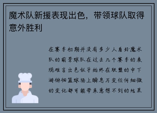 魔术队新援表现出色，带领球队取得意外胜利