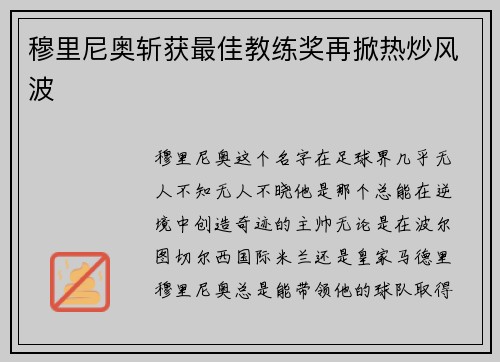 穆里尼奥斩获最佳教练奖再掀热炒风波