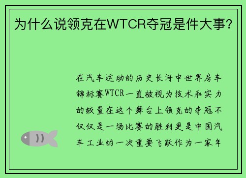 为什么说领克在WTCR夺冠是件大事？
