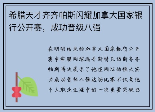 希腊天才齐齐帕斯闪耀加拿大国家银行公开赛，成功晋级八强