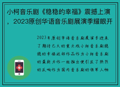 小柯音乐剧《稳稳的幸福》震撼上演，2023原创华语音乐剧展演季耀眼开启
