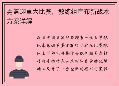 男篮迎重大比赛，教练组宣布新战术方案详解