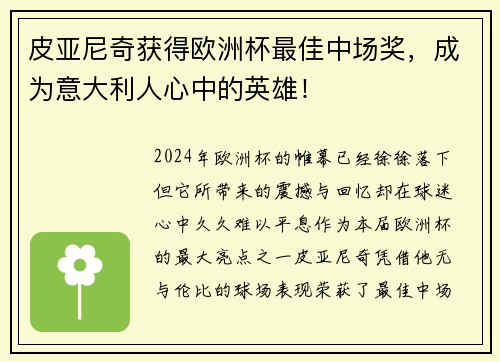 皮亚尼奇获得欧洲杯最佳中场奖，成为意大利人心中的英雄！