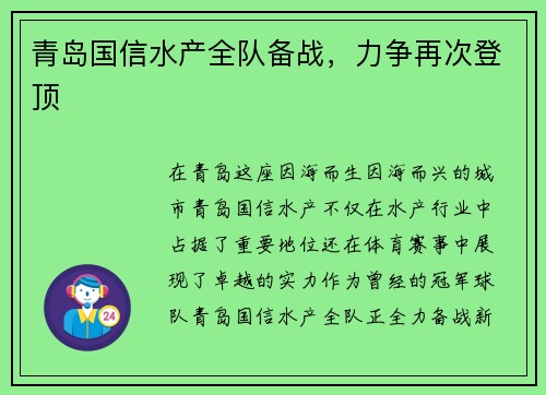 青岛国信水产全队备战，力争再次登顶