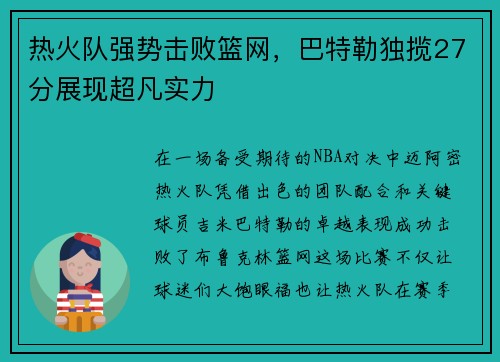 热火队强势击败篮网，巴特勒独揽27分展现超凡实力