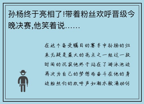 孙杨终于亮相了!带着粉丝欢呼晋级今晚决赛,他笑着说……