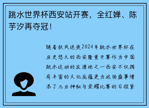 跳水世界杯西安站开赛，全红婵、陈芋汐再夺冠！