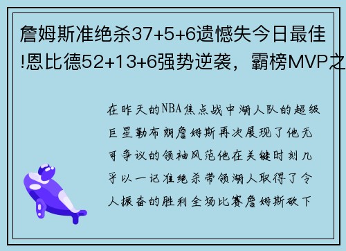 詹姆斯准绝杀37+5+6遗憾失今日最佳!恩比德52+13+6强势逆袭，霸榜MVP之争