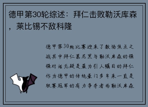 德甲第30轮综述：拜仁击败勒沃库森，莱比锡不敌科隆