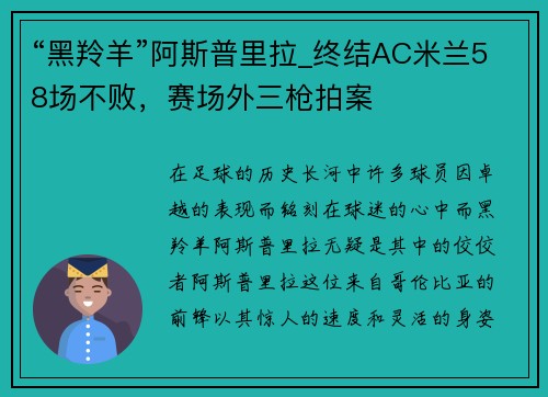 “黑羚羊”阿斯普里拉_终结AC米兰58场不败，赛场外三枪拍案