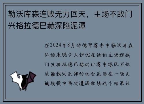 勒沃库森连败无力回天，主场不敌门兴格拉德巴赫深陷泥潭
