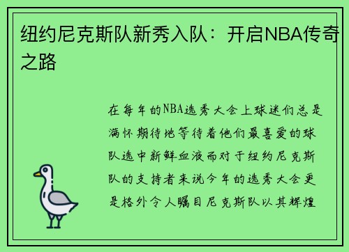 纽约尼克斯队新秀入队：开启NBA传奇之路