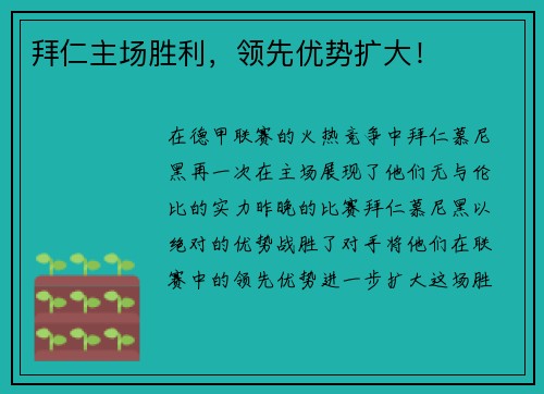 拜仁主场胜利，领先优势扩大！