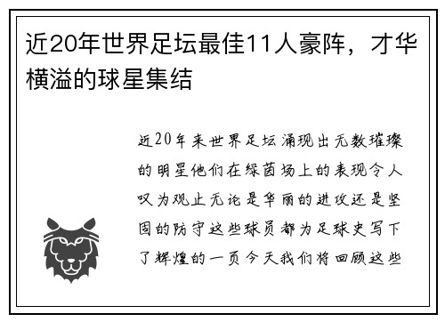 近20年世界足坛最佳11人豪阵，才华横溢的球星集结