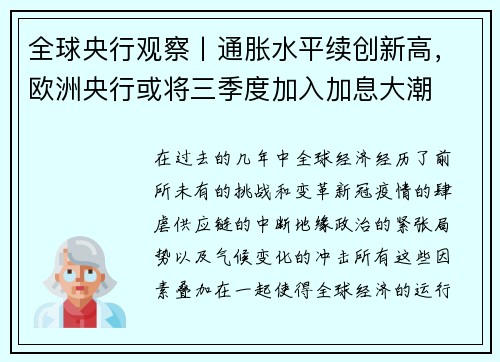 全球央行观察丨通胀水平续创新高，欧洲央行或将三季度加入加息大潮