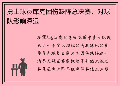勇士球员库克因伤缺阵总决赛，对球队影响深远