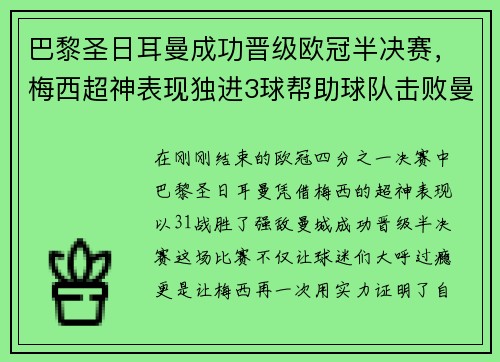 巴黎圣日耳曼成功晋级欧冠半决赛，梅西超神表现独进3球帮助球队击败曼城
