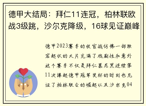 德甲大结局：拜仁11连冠，柏林联欧战3级跳，沙尔克降级，16球见证巅峰与绝望