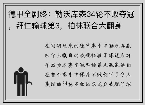 德甲全剧终：勒沃库森34轮不败夺冠，拜仁输球第3，柏林联合大翻身