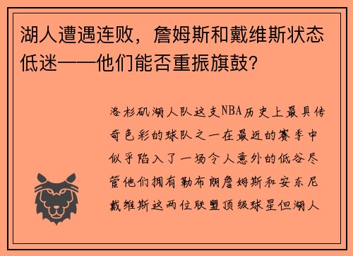 湖人遭遇连败，詹姆斯和戴维斯状态低迷——他们能否重振旗鼓？