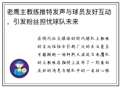 老鹰主教练推特发声与球员友好互动，引发粉丝担忧球队未来