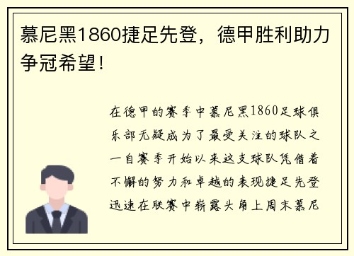 慕尼黑1860捷足先登，德甲胜利助力争冠希望！