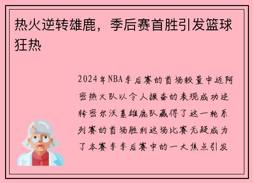 热火逆转雄鹿，季后赛首胜引发篮球狂热