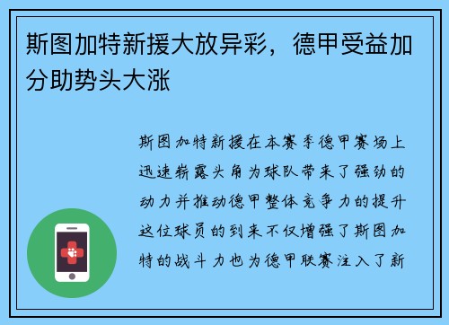 斯图加特新援大放异彩，德甲受益加分助势头大涨