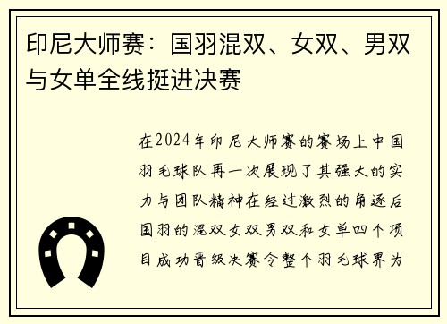 印尼大师赛：国羽混双、女双、男双与女单全线挺进决赛