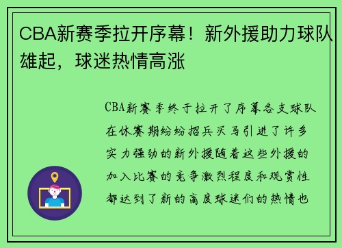 CBA新赛季拉开序幕！新外援助力球队雄起，球迷热情高涨