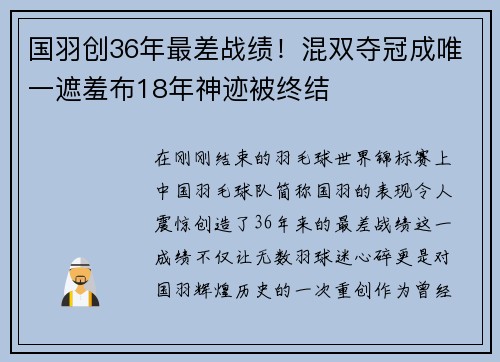 国羽创36年最差战绩！混双夺冠成唯一遮羞布18年神迹被终结