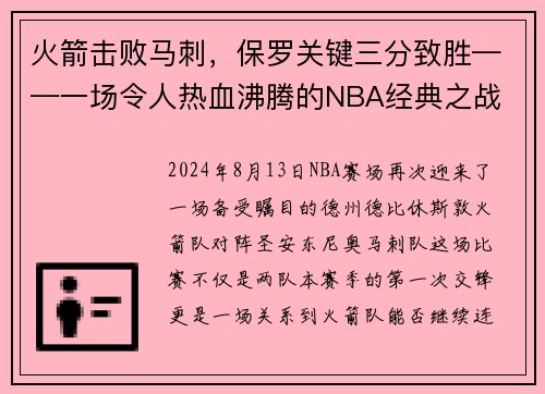 火箭击败马刺，保罗关键三分致胜——一场令人热血沸腾的NBA经典之战