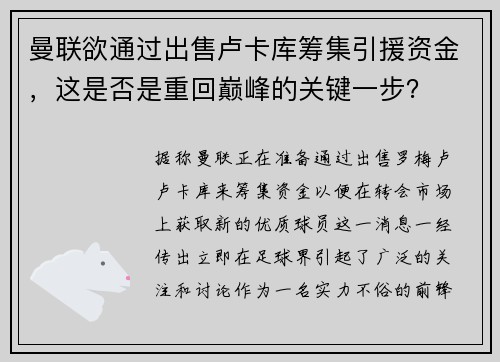 曼联欲通过出售卢卡库筹集引援资金，这是否是重回巅峰的关键一步？