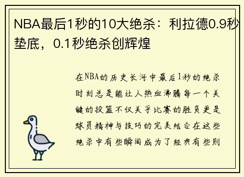 NBA最后1秒的10大绝杀：利拉德0.9秒垫底，0.1秒绝杀创辉煌