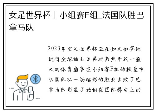 女足世界杯｜小组赛F组_法国队胜巴拿马队