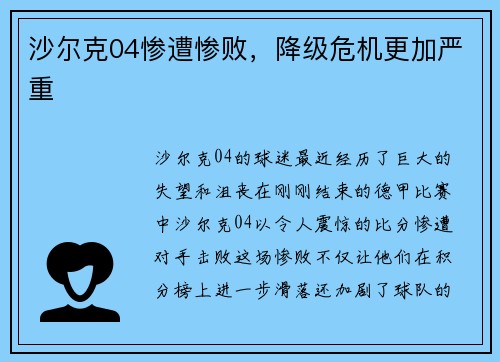 沙尔克04惨遭惨败，降级危机更加严重