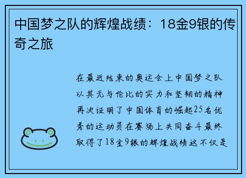 中国梦之队的辉煌战绩：18金9银的传奇之旅