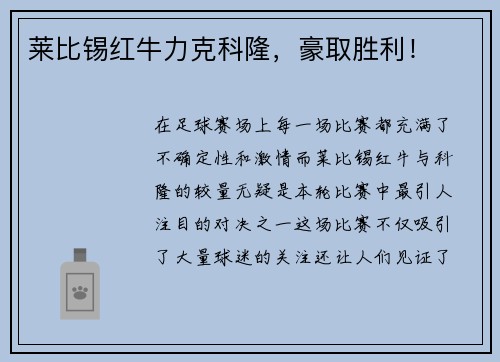 莱比锡红牛力克科隆，豪取胜利！