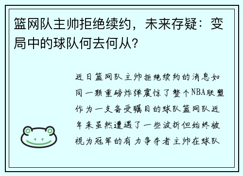 篮网队主帅拒绝续约，未来存疑：变局中的球队何去何从？