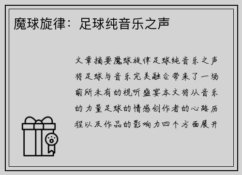 魔球旋律：足球纯音乐之声
