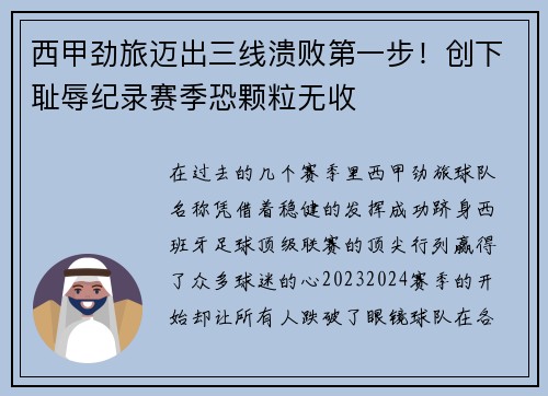 西甲劲旅迈出三线溃败第一步！创下耻辱纪录赛季恐颗粒无收