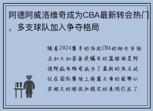 阿德阿威洛维奇成为CBA最新转会热门，多支球队加入争夺格局