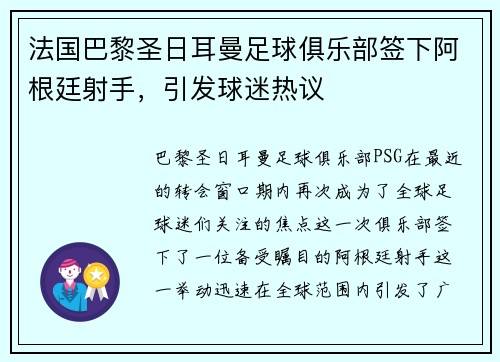 法国巴黎圣日耳曼足球俱乐部签下阿根廷射手，引发球迷热议