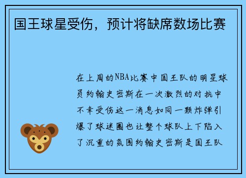 国王球星受伤，预计将缺席数场比赛