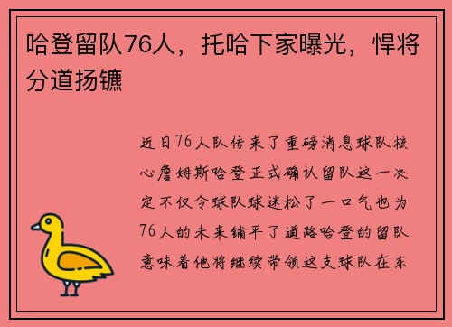 哈登留队76人，托哈下家曝光，悍将分道扬镳