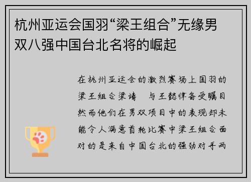 杭州亚运会国羽“梁王组合”无缘男双八强中国台北名将的崛起
