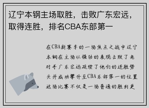 辽宁本钢主场取胜，击败广东宏远，取得连胜，排名CBA东部第一