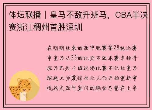 体坛联播｜皇马不敌升班马，CBA半决赛浙江稠州首胜深圳
