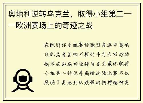 奥地利逆转乌克兰，取得小组第二——欧洲赛场上的奇迹之战