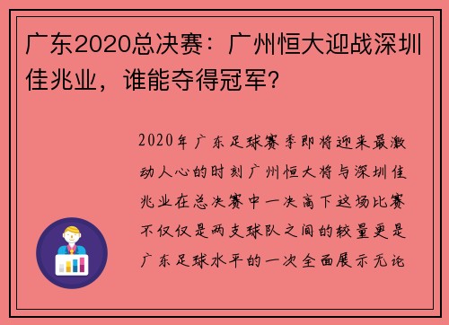 广东2020总决赛：广州恒大迎战深圳佳兆业，谁能夺得冠军？